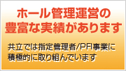 ホール管理運営の豊富な実績があります